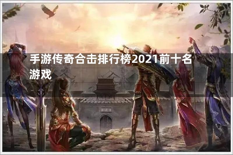 手游传奇合击排行榜2021前十名游戏