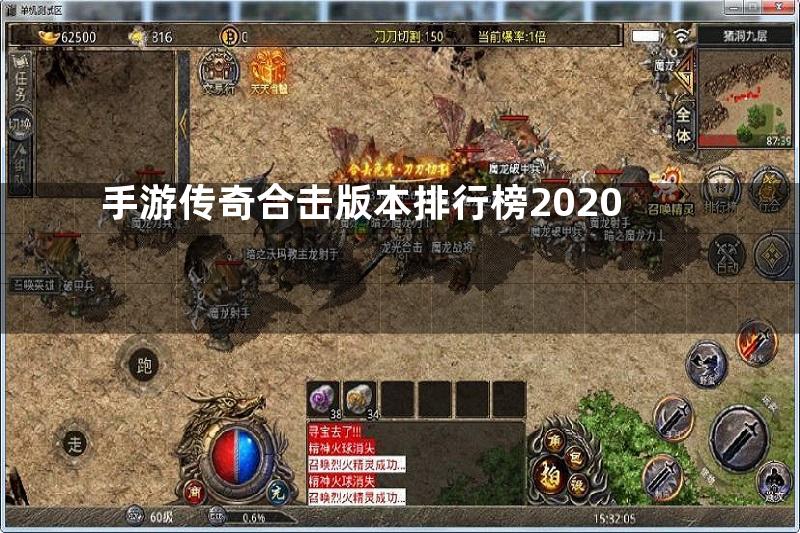 手游传奇合击版本排行榜2020