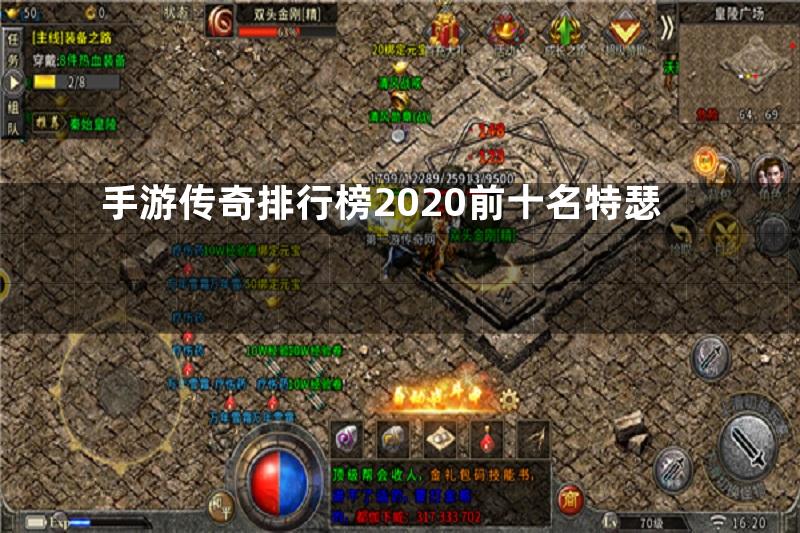 手游传奇排行榜2020前十名特瑟