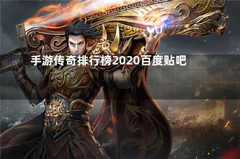 手游传奇排行榜2020百度贴吧