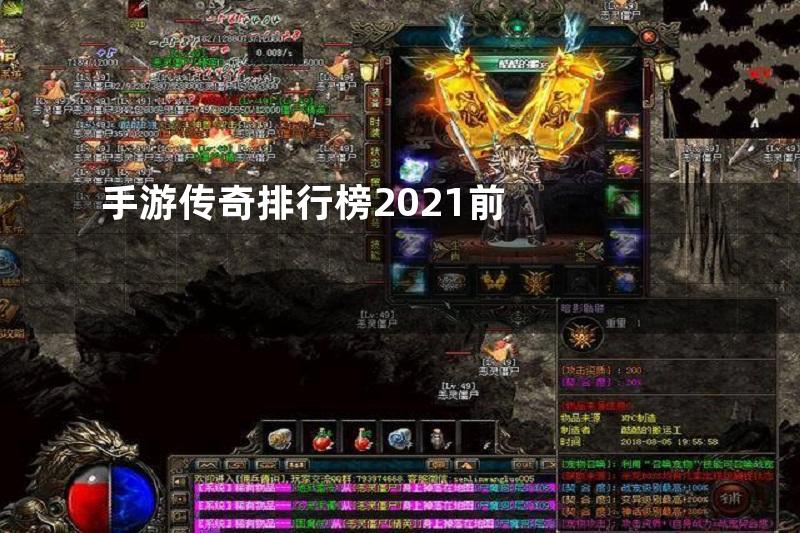 手游传奇排行榜2021前