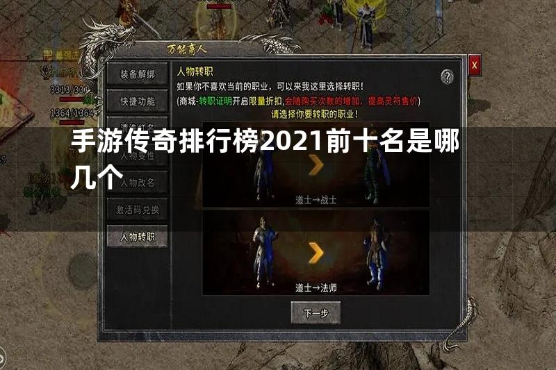 手游传奇排行榜2021前十名是哪几个