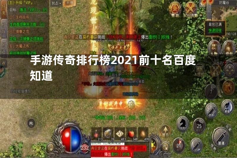 手游传奇排行榜2021前十名百度知道