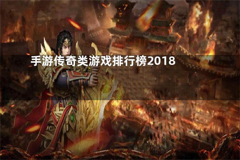 手游传奇类游戏排行榜2018