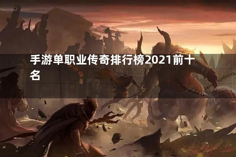 手游单职业传奇排行榜2021前十名