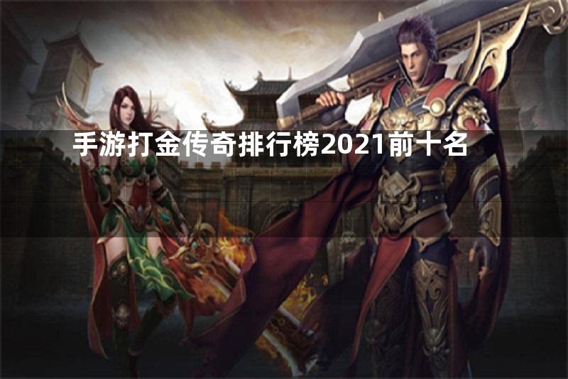 手游打金传奇排行榜2021前十名