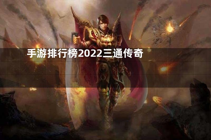 手游排行榜2022三通传奇