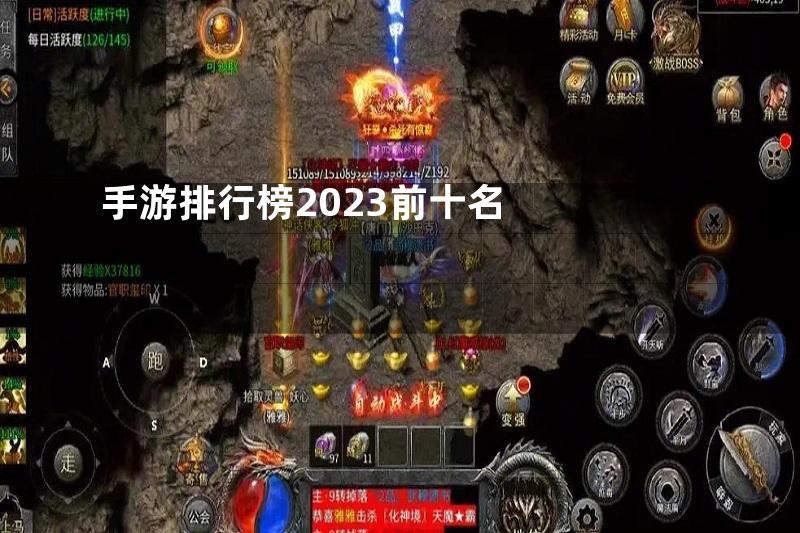 手游排行榜2023前十名