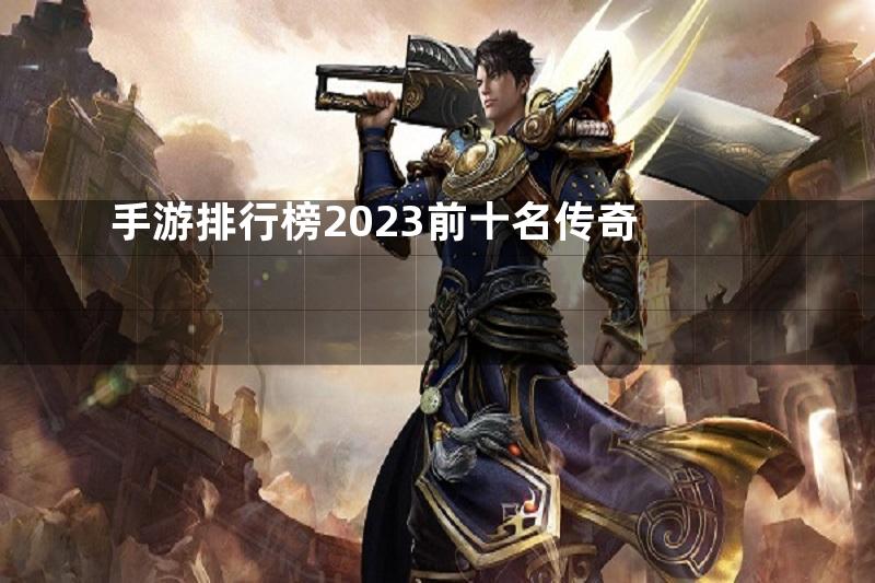 手游排行榜2023前十名传奇