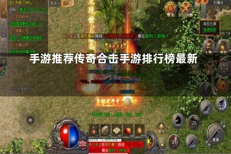 手游推荐传奇合击手游排行榜最新