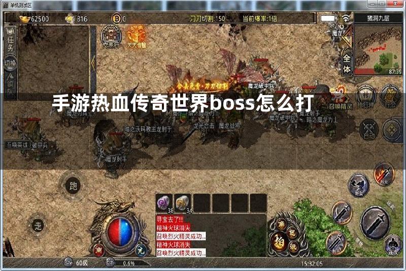 手游热血传奇世界boss怎么打