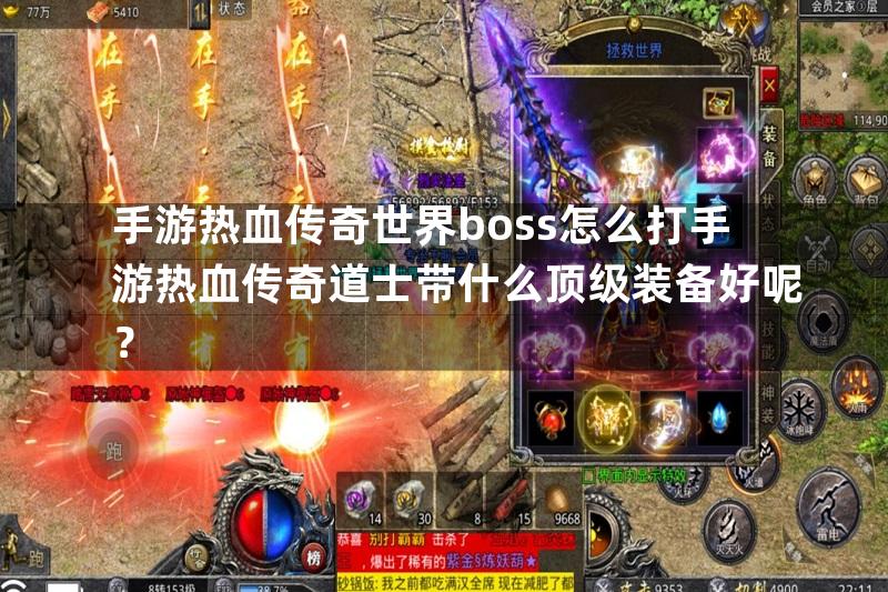 手游热血传奇世界boss怎么打手游热血传奇道士带什么顶级装备好呢？