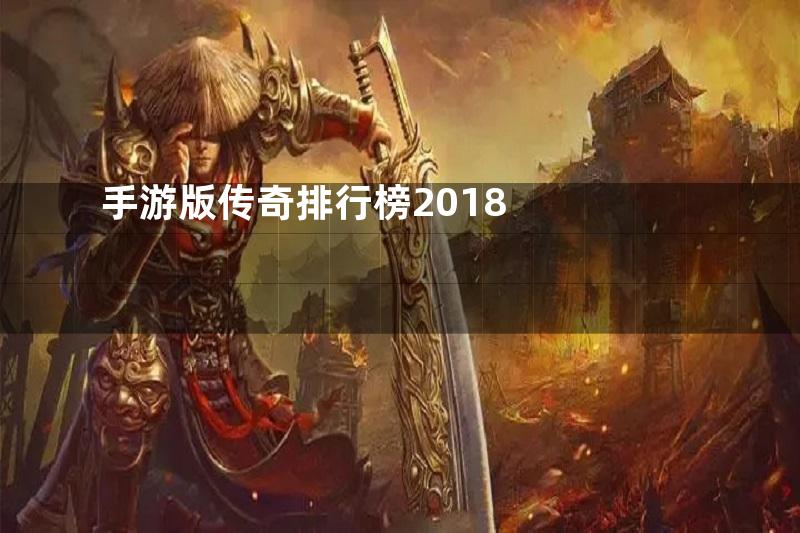 手游版传奇排行榜2018