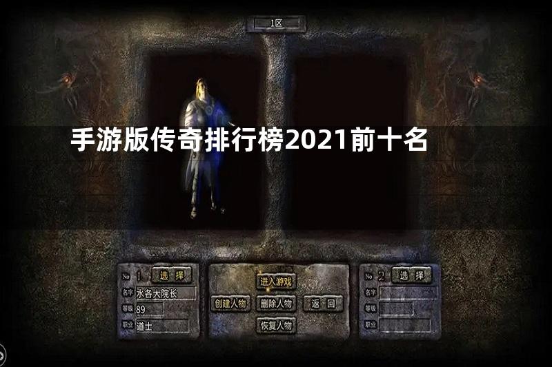 手游版传奇排行榜2021前十名