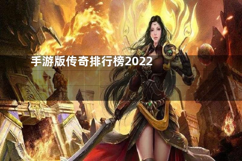 手游版传奇排行榜2022