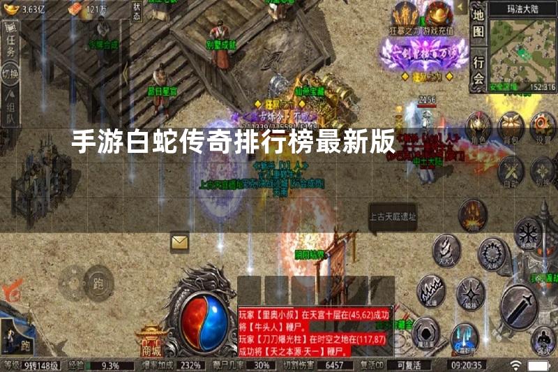 手游白蛇传奇排行榜最新版