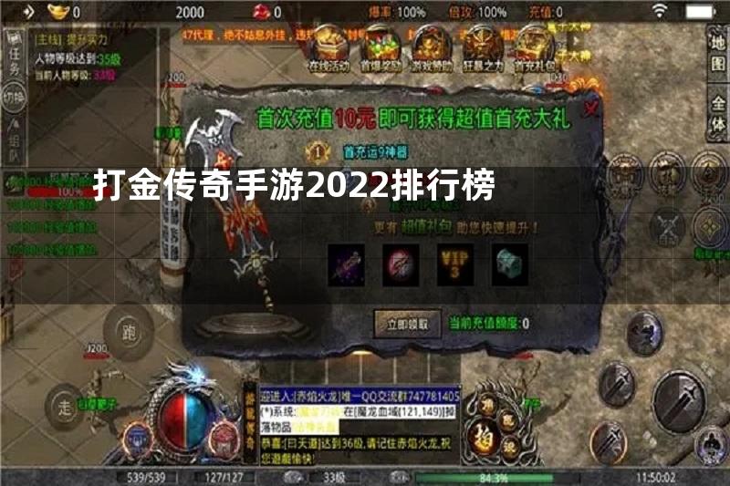 打金传奇手游2022排行榜