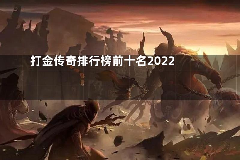 打金传奇排行榜前十名2022