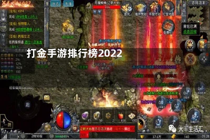 打金手游排行榜2022