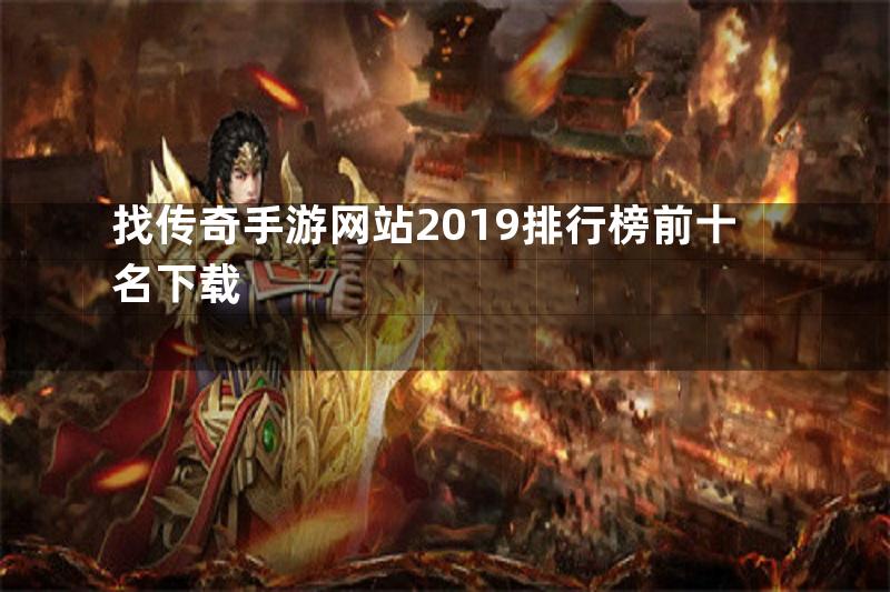 找传奇手游网站2019排行榜前十名下载