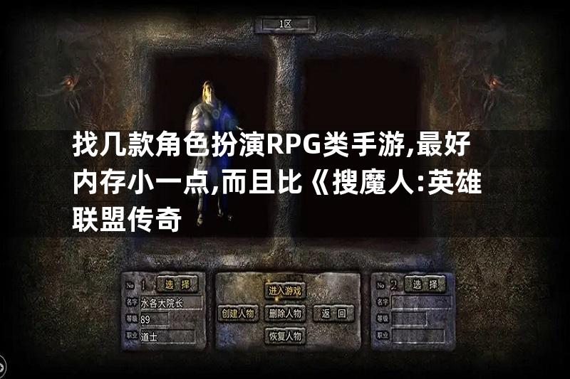 找几款角色扮演RPG类手游,最好内存小一点,而且比《搜魔人:英雄联盟传奇