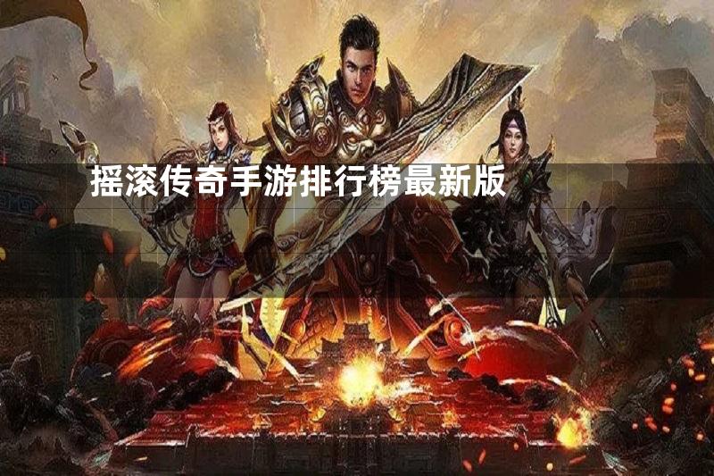 摇滚传奇手游排行榜最新版