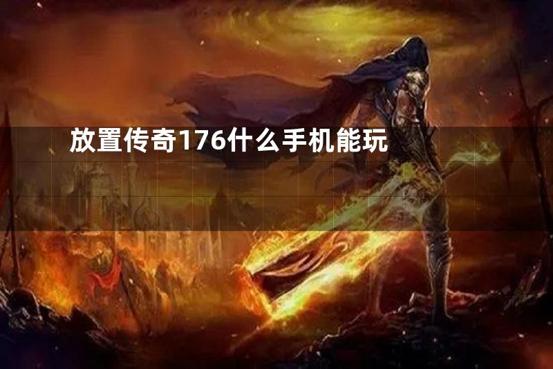 放置传奇176什么手机能玩