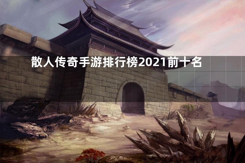 散人传奇手游排行榜2021前十名