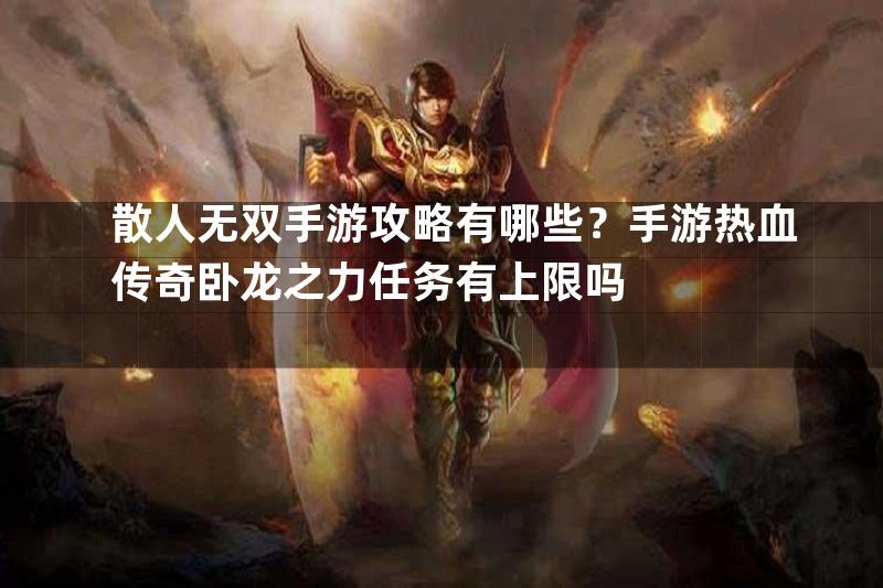 散人无双手游攻略有哪些？手游热血传奇卧龙之力任务有上限吗