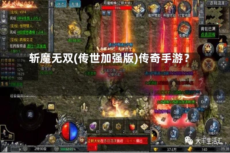 斩魔无双(传世加强版)传奇手游？