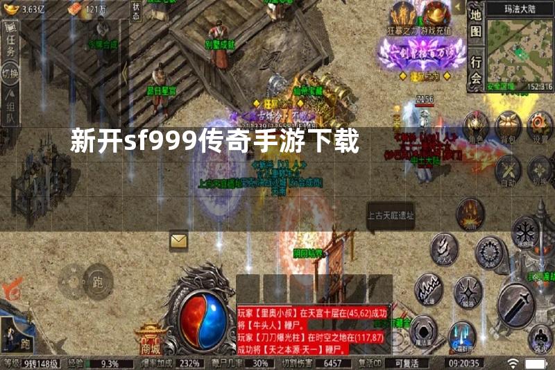 新开sf999传奇手游下载