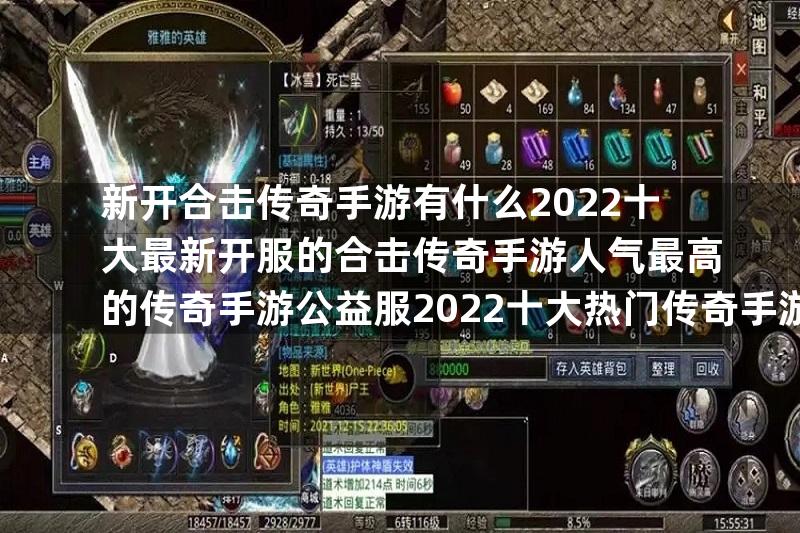 新开合击传奇手游有什么2022十大最新开服的合击传奇手游人气最高的传奇手游公益服2022十大热门传奇手游公益服推荐