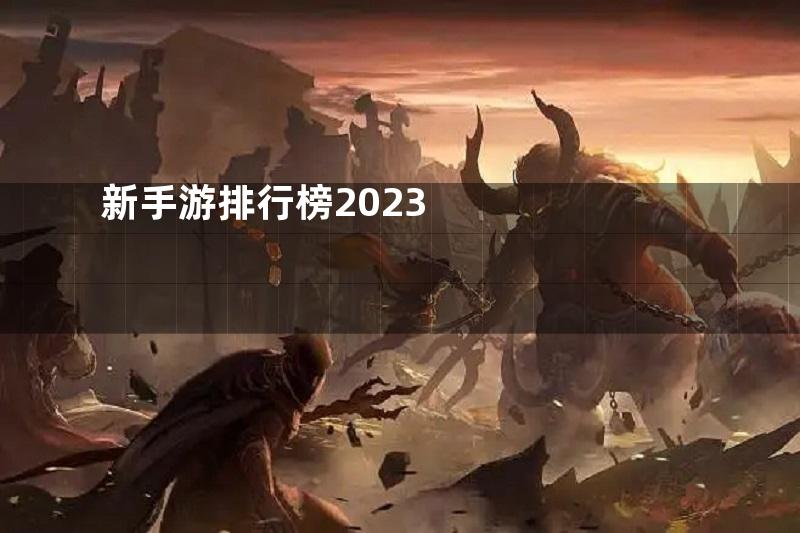 新手游排行榜2023