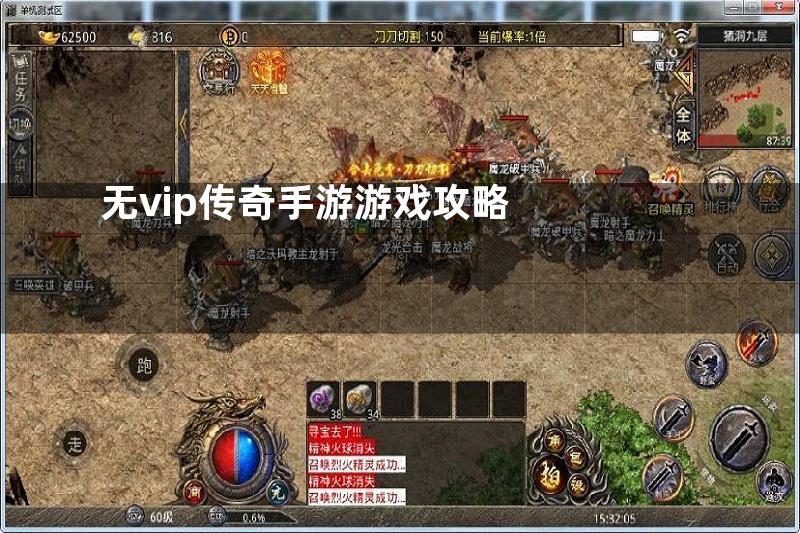 无vip传奇手游游戏攻略