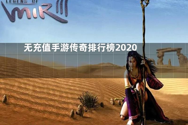 无充值手游传奇排行榜2020