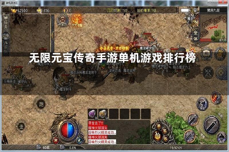 无限元宝传奇手游单机游戏排行榜