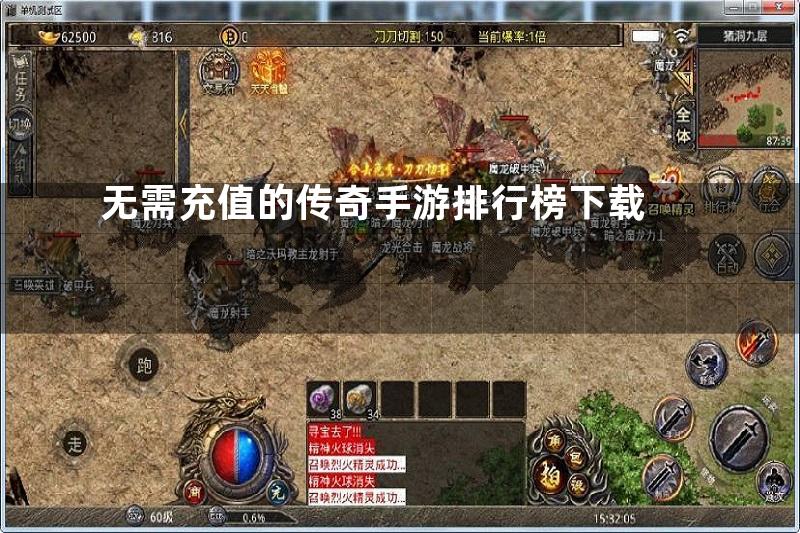 无需充值的传奇手游排行榜下载