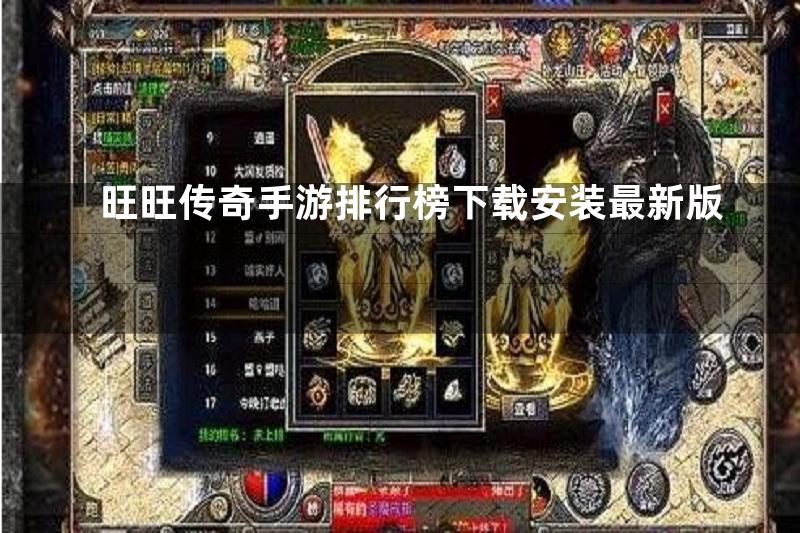 旺旺传奇手游排行榜下载安装最新版