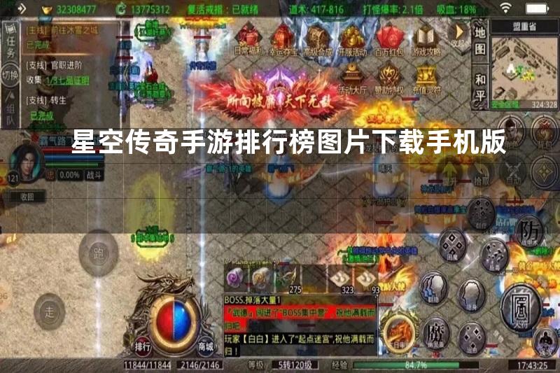 星空传奇手游排行榜图片下载手机版