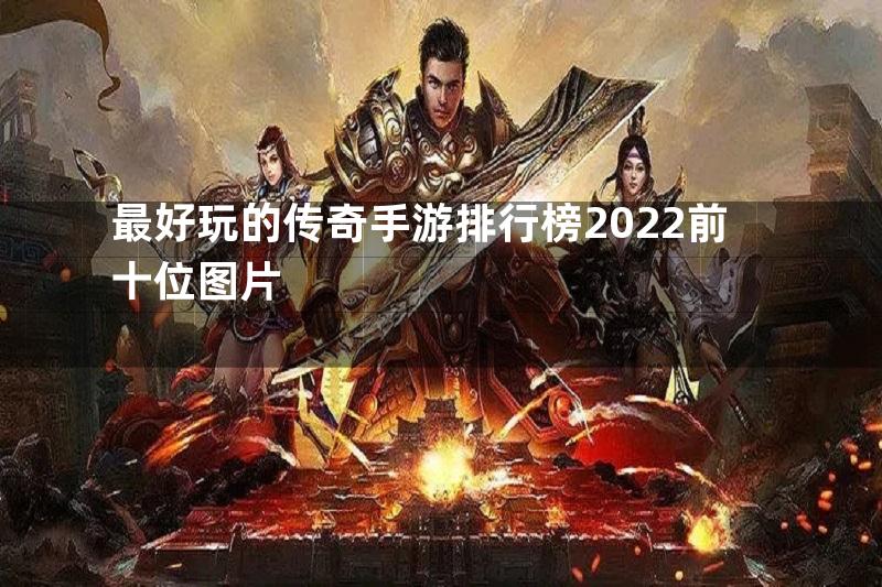 最好玩的传奇手游排行榜2022前十位图片