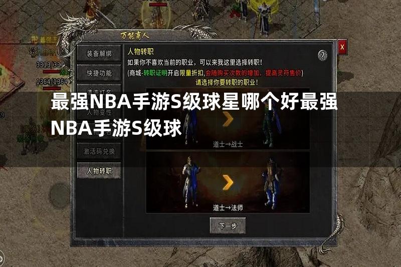 最强NBA手游S级球星哪个好最强NBA手游S级球