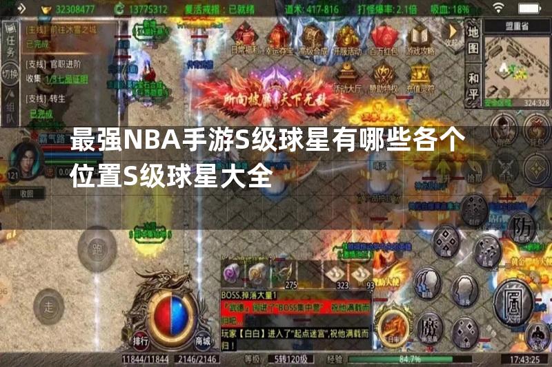 最强NBA手游S级球星有哪些各个位置S级球星大全