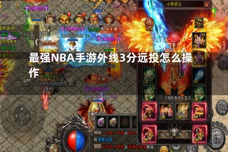 最强NBA手游外线3分远投怎么操作