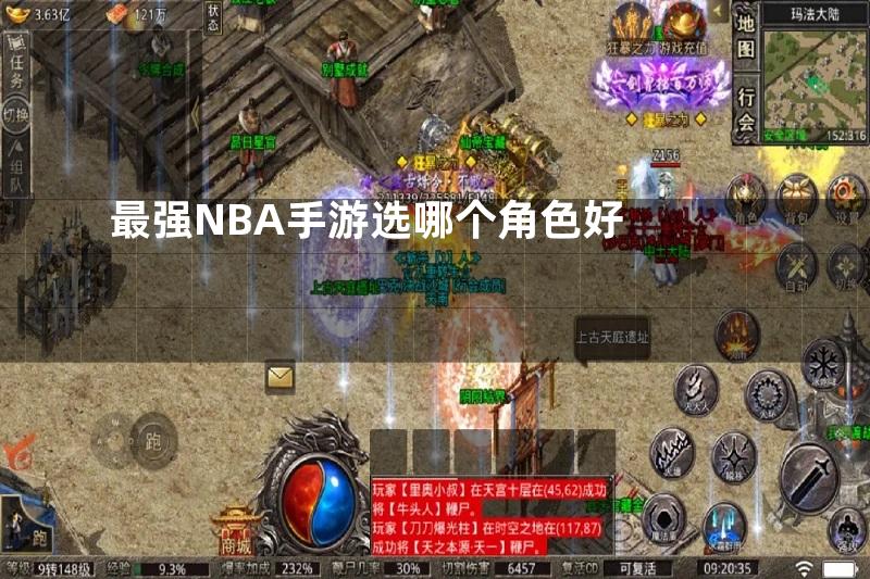 最强NBA手游选哪个角色好