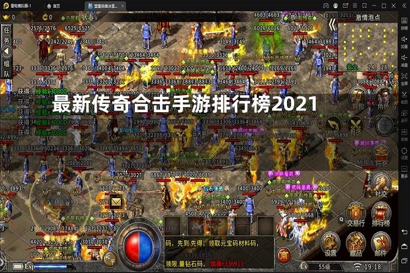 最新传奇合击手游排行榜2021