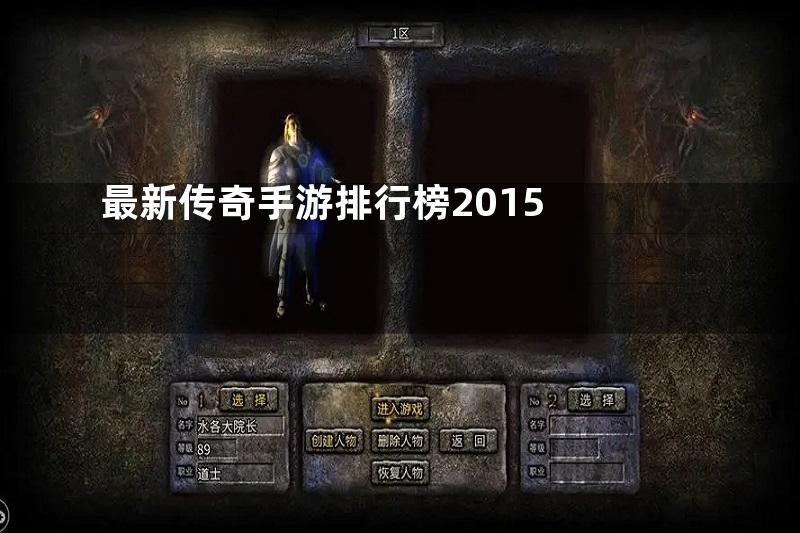 最新传奇手游排行榜2015