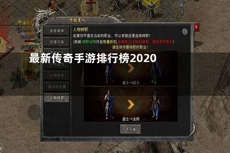 最新传奇手游排行榜2020