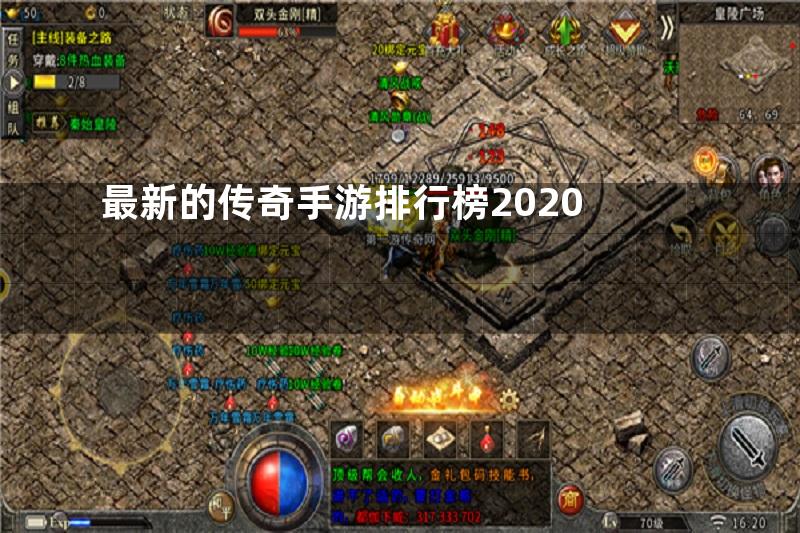 最新的传奇手游排行榜2020