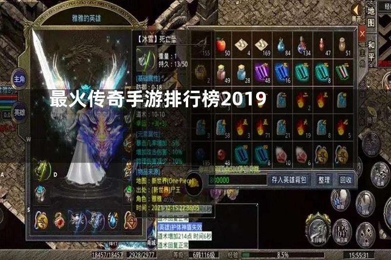 最火传奇手游排行榜2019