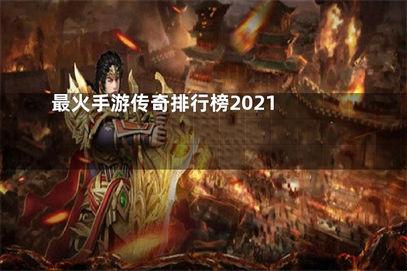 最火手游传奇排行榜2021